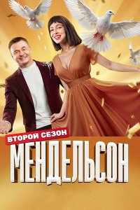 Постер к Мендельсон 2 (2025) WEB-DLRip