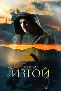 Постер к Изгой 1 - 3 сезон (2022-2025) WEB-DLRip