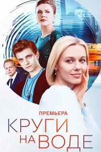 Постер к Круги на воде (2025) WEB-DLRip