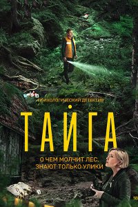 Постер к Тайга (2025) WEB-DLRip