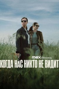 Постер к Когда нас никто не видит (1 сезон) / Cuando nadie nos ve / When No One Sees Us (2025) WEB-DLRip