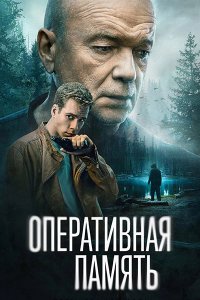 Постер к Оперативная память (2025) WEB-DLRip