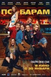 Постер к По барам