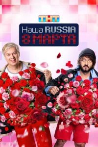 Постер к Наша Russia. 8 марта