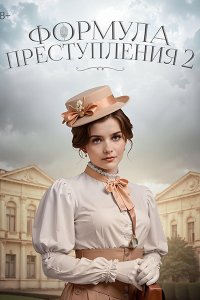 Постер к Формула преступления 2 (2025) WEB-DLRip