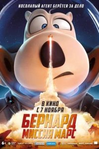 Постер к Бернард: Миссия Марс