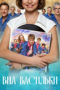 Постер к ВИА «Васильки» (2025) WEB-DLRip