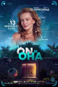 Постер к ON и Она