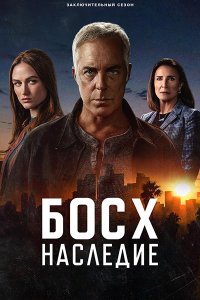 Постер к Босх: Наследие (3 сезон) / Bosch: Legacy (2025) WEB-DLRip