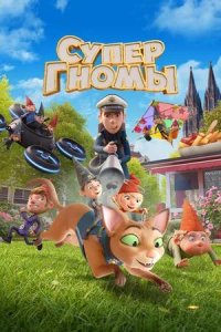 Постер к Супергномы