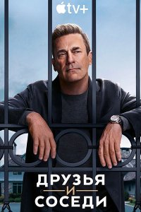 Постер к Друзья и соседи (1 сезон) / Your Friends and Neighbors (2025) WEB-DLRip