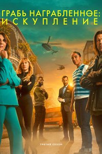 Постер к Грабь награбленное: Искупление (3 сезон) / Leverage: Redemption (2025) WEB-DLRip