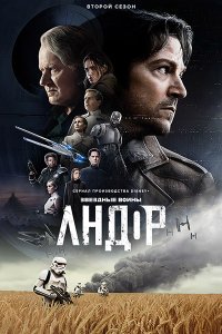 Постер к Андор (2 сезон) / Andor (2025) WEB-DLRip