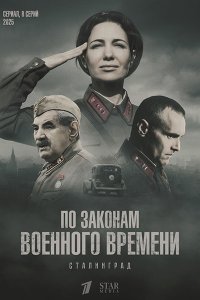 Постер к По законам военного времени. Сталинград (2025) WEB-DLRip