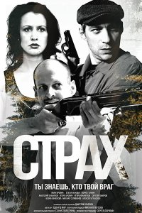 Постер к Страх (2025) WEB-DLRip