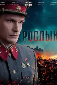 Постер к Рослый (2025) WEB-DLRip