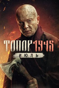 Постер к Топор 1945. Июль (2025) WEB-DLRip