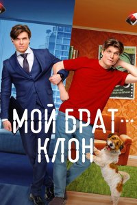 Постер к Мой брат — клон (2025) WEB-DLRip
