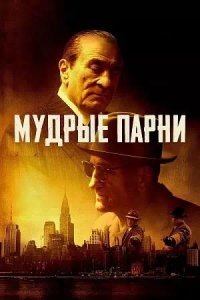 Постер к Мудрые парни