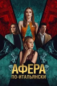 Постер к Афера по-итальянски