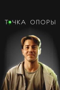 Постер к Точка опоры