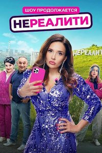 Постер к Нереалити 2 (2025) WEB-DLRip