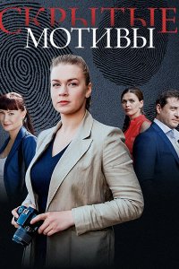 Постер к Скрытые мотивы (2020-2025) WEB-DLRip