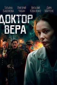 Постер к Доктор Вера (2025) WEB-DLRip
