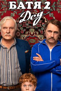 Постер к Батя 2. Дед (2025) WEB-DLRip | Расширенная версия