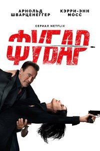 Постер к Фубар (2 сезон) / Fubar (2025) WEB-DLRip
