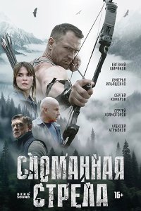 Постер к Сломанная стрела (2025) WEB-DLRip