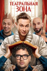 Постер к Театральная зона (2025) WEB-DLRip