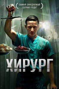 Постер к Хирург (2025) WEB-DLRip