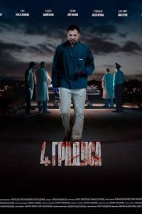 Постер к 4 градуса (2025) WEB-DLRip