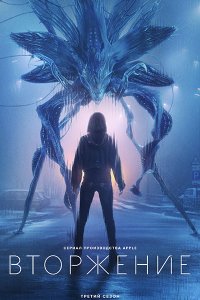 Постер к Вторжение (3 сезон) / Invasion (2025) WEB-DLRip