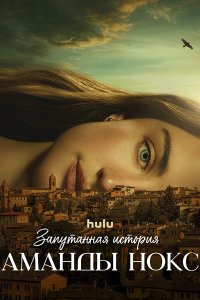 Постер к Запутанная история Аманды Нокс (1 сезон) / The Twisted Tale of Amanda Knox (2025) WEB-DLRip
