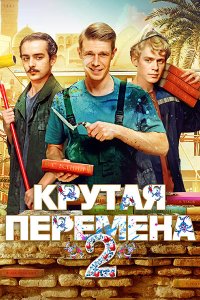Постер к Крутая перемена 2 / Бывший учитель 2 (2025) WEB-DLRip