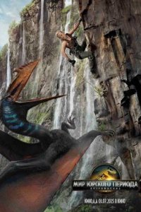 Постер к Мир Юрского периода: Возрождение