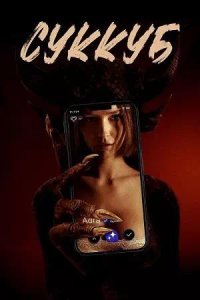 Постер к Суккуб