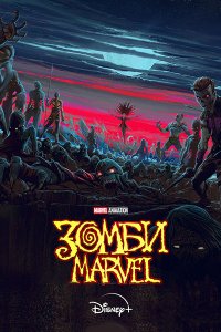 Постер к Зомби Marvel (1 сезон) / Marvel Zombies (2025) WEB-DLRip