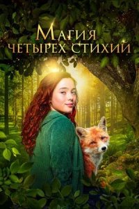 Постер к Магия четырёх стихий