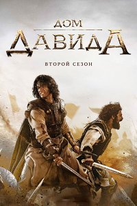 Постер к Дом Давида (2 сезон) / House of David (2025) WEB-DLRip