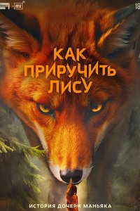 Постер к Как приручить лису (2025) WEB-DLRip
