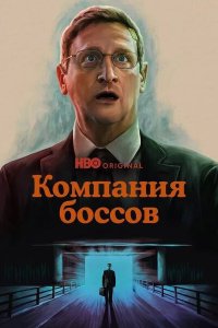Постер к Компания боссов / Мебельная компания (1 сезон) / The Chair Company (2025) WEB-DLRip