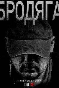 Постер к Бродяга. Врачебная тайна / Бродяга 2 (2025) WEB-DLRip