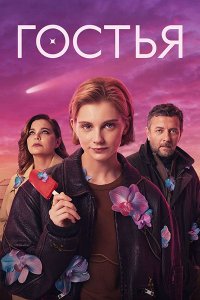 Постер к Гостья (2025) WEB-DLRip