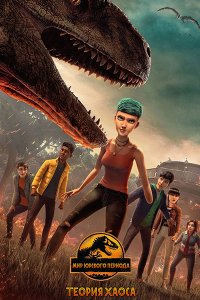 Постер к Мир Юрского периода: Теория хаоса (4 сезон) / Jurassic World: Chaos Theory (2025) WEB-DLRip