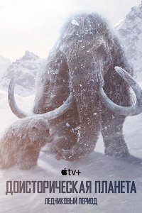 Постер к Доисторическая планета (3 сезон) / Prehistoric Planet (2025) WEB-DLRip