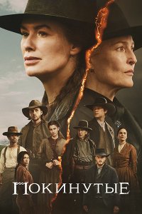 Постер к Покинутые (1 сезон) / The Abandons (2025) WEB-DLRip