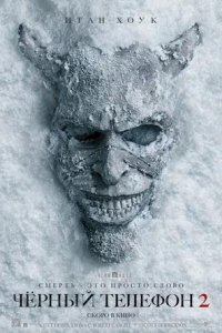 Постер к Чёрный телефон 2